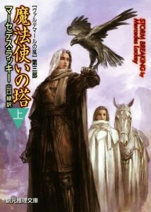 魔法使いの塔(上) ヴァルデマールの嵐 第三部 創元推理文庫/マーセデス・ラッキー(著者),山