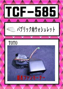 TOTO-585 　脱臭ファンモーター　 #NW1 ウォシュレット　まだ使える　修理　交換　parts