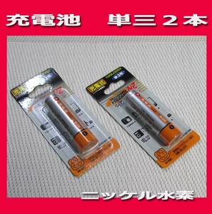 充電式ニッケル水素電池 単3形充電池×2本(2個)1.2V1300mAh 新品即決です。Ni-MH　2本 !