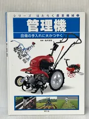 管理機: 田畑の手入れに大かつやく (シリーズはたらく農業機械 3) 農山漁村文化協会 こどもくらぶ