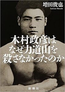 木村政彦はなぜ力道山を殺さなかったのか