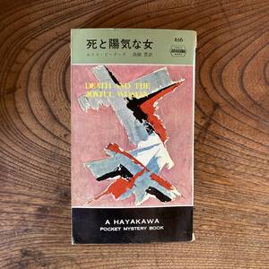 0-27 ＜ ハヤカワミステリ ／ 死と陽気な女 ／ エリス・ピーターズ ／ 昭和39年 ＞