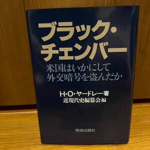 ブラックチェンバー 米国はいかにして外交暗号を盗んだか／ハーバートＯ．ヤードレー (著者) 近現代史編纂会 (編者)