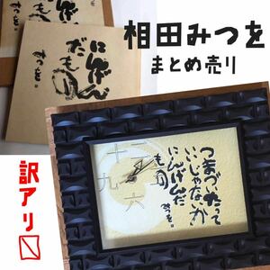 ◆昭和レトロ【相田みつを】メッセージ 掛け時計「にんげんだもの」漢字文字盤 ＆ ★訳アリ「詩集」オマケ付き　漢字文字盤