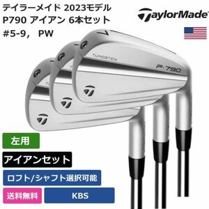 ★新品★送料無料★ テーラーメイド Taylor Made P790 アイアン 6本セット #5-9， PW 2023 KBS 左利き用