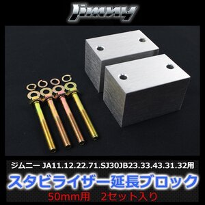 スズキ ジムニー JA11JA12 JA22 JA71 JB23 JB33 JB43 JB31 JB32 スタビライザー 延長ブロック アルミ製 50mm 2個入 ボルト付属