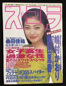 スコラ 1995年8月10日号 嶋村かおり 前田里香(桜っ子クラブ) 