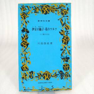 90 ★【レア中古】川端康成 - 伊豆の踊子・花のワルツ 十六歳の日記 新学社文庫★