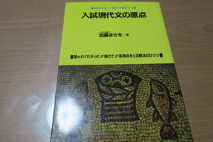 絶版■入試現代文の原点　英潮社が放つ、栄冠への最短コース　加藤まさを　国語