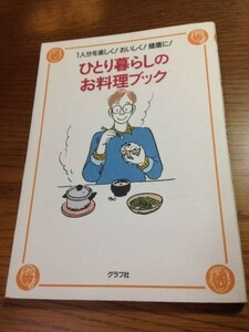 ひとり暮らしのお料理ブック １人分を楽しく！おいしく！健康に