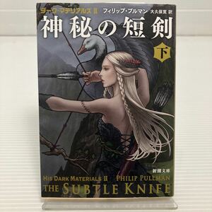 神秘の短剣　下巻 （新潮文庫　フ－４７－４　ダーク・マテリアルズ　２） フィリップ・プルマン／〔著〕　大久保寛／訳 KB0262