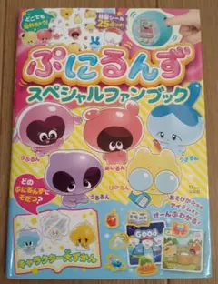 ぷにるんず スペシャルファンブック