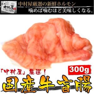 「1円」国産牛盲腸300g(焼肉、もつ鍋)