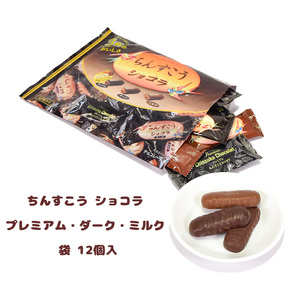 チョコ おやつ お菓子 スナック 沖縄 グルメ 手土産 お土産 個包装 ちんすこう ショコラ プレミアム・ダーク・ミルク 袋 12個入