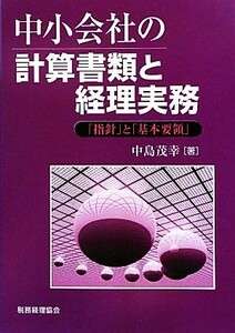 中小会社の計算書類と経理実務 「指針」と「基本要領」／中島茂幸【著】