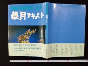 ｖΨ*　刺史河原蒼風盛花　草月テキスト　1980年初版第4刷　草月出版　古書/C03