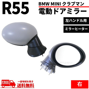 BMW MINI R55 R56 R57 ミニ クラブマン ドアミラー 07y- 右 サイドミラー 電動格納 レンズ有 カバー付 ヒーター付 純正タイプ 送料無料