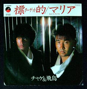 ◆中古EP盤◆CHAGE&ASKA◆チャゲ＆飛鳥◆標的(ターゲット)◆マリア◆46◆