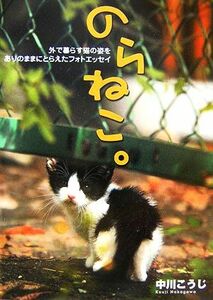 のらねこ。／中川こうじ【著】