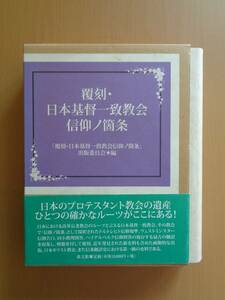 PS2600　覆刻・日本基督一致教会　信仰ノ箇条　　教文館　2013年12月25日初版発行　定価18,000円