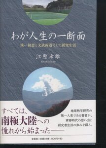 即決 江原幸雄 わが人生の一断面