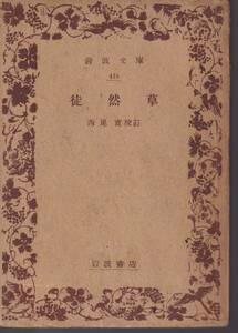 徒然草　西尾実校註　岩波文庫　岩波書店　改訂版