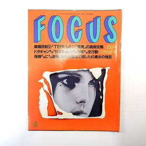 FOCUS フォーカス 1999年2月10日号◎TERU離婚目前 華原朋美 野中広務 佐野美和 ガルベス トニー谷 観月ありさ 榎本加奈子 吉沢三千代