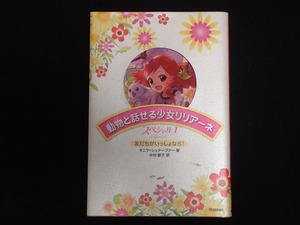 「動物と話せる少女リリアーネ　スペシャルⅠ　友だちがいっしょなら！」　タニヤ・シュテーブナー著　中村智子訳　学研教育出版