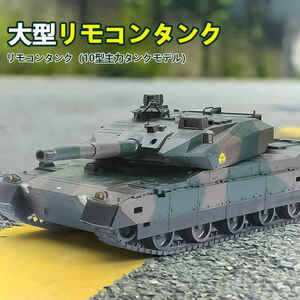 リモコンタンク（10型主力タンクモデル）1:24ラジコン 戦車 バトルタンクシリーズ 陸上自衛隊 RC リモコン 操縦しやすい おもちゃ wj358