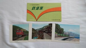 ▲国鉄▲アジア鉄道首脳者招聘記念 鉄道展▲はがきセット ポストカード