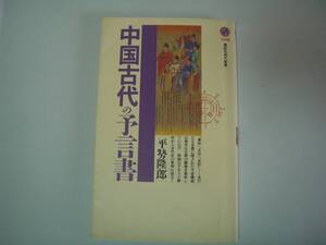 中国古代の予言書　平勢隆郎　講談社現代新書　2000年6月20日 初版