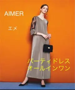 aimer パーティドレス パンツ 袖あり