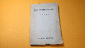 橋本四郎『鑛石より加里鹽の製造に就て』非売品、日本水素工業、1949【塩化石灰法/苦土法/硝子法】