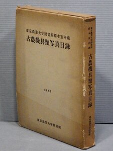 【大型本/古書】東京農業大学図書館標本室所蔵 古農機具類写真目録《図版多数》◆東京農業大学図書館/1978年◆27×19.5×3.5cm