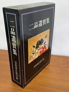 【希少図書】二品遺品集 清和源氏保存会 限定出版 仁科大町、白馬、小谷 北安曇郡信州郷土史 仁科氏 k2