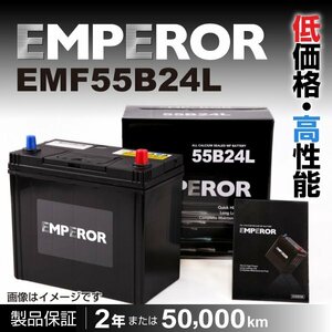 EMF55B24L EMPEROR バッテリー 日本車用 互換(46B24L 50B24L 55B24L 60B24L 65B24L) 送料無料