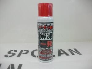 スノーボード用 【解氷スプレー 解凍一発】 100ml ２本SET 新品（郵便送料込み）