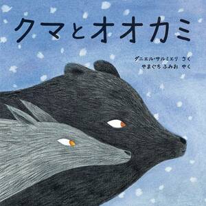 ◆定価1815円◆クマとオオカミ◆ダニエル・サルミエリ (著)◆