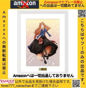 【受注生産 新品】電撃文庫30周年記念 狼と香辛料 ホロ 複製原画 キャラファイングラフ 文倉十 Amazonへの無断転載禁止