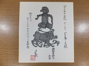 【真筆保証】13代 中里太郎右衛門 直筆 逢庵 (中里無庵) 日本工匠会会長 日本芸術院会員 佐賀県 唐津市 ⑨ 色紙作品何点でも同梱可