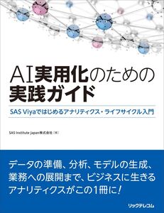 [A12337666]AI実用化のための実践ガイド～SAS Viyaではじめるアナリティクス・ライフサイクル入門～