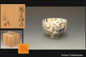 星庵名品特別展　人間国宝　松井康成　練上酒呑　ぐい呑　最上作　共箱