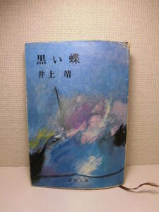 ◆井上靖「黒い蝶」新潮文庫　1972年(昭和47年)第21刷