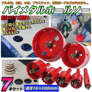 送料無料 徳用 7点 バイメタル ホールソー ホルソー セット 穴あけ 切削 工具 大型 16mm 30mm 35mm 40mm 50mm 75mm 100mm ライフパレット