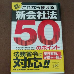 これなら使える新会社法50のポイント