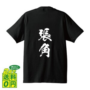 張角 (ちょうかく） 書道家が書く プリント Tシャツ S M L XL XXL 120 130 140 150 G-S G-M G-L 【 三国志 】