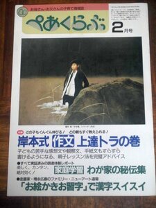 お母さん・お父さんの子育て情報誌 ぺあくらぶ 2月号 小学一年生付録