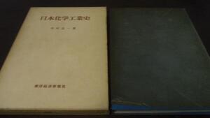 ●日本化学工業史　中村忠一　東洋経済新報社