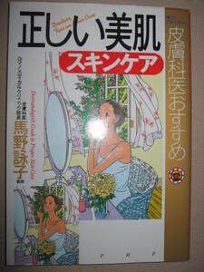 ・正しい美肌　　スキンケア　　馬野詠子 　　： 皮膚科医馬野詠子先生の「美肌をつくる」「若返らせる」・ＰＨＰ 定価：\1,350 