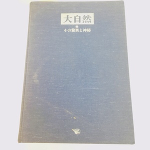 【中古品】注目！ 大自然　その脅威と神秘　リーダーズダイジェスト 　RS0719